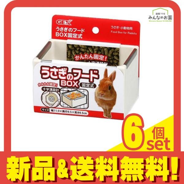 GEX うさぎのフードBOX 固定式 1個入 6個セット