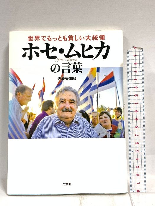 世界でもっとも貧しい大統領 ホセ・ムヒカの言葉 双葉社 佐藤