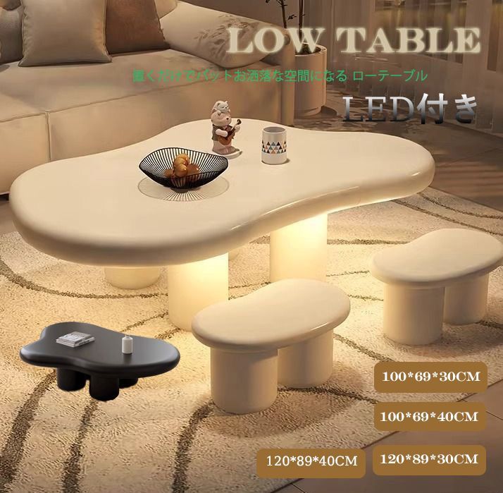 予約販売の商品 table099 100*69*40CM 北欧 雲型 LED ローテーブル インテリア リビングテーブル センターテ シンプル モダン 脚4本