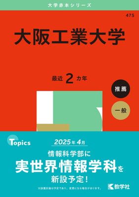 大阪工業大学 (2025年版大学赤本シリーズ)