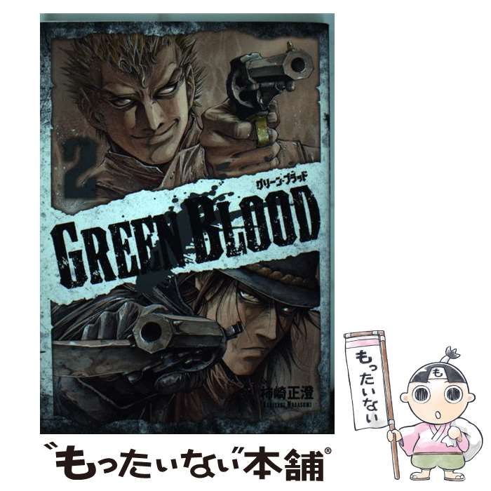 G送料無料◇G01-13665◇GREEN BLOOD グリーンブラッド 2巻 柿崎正澄