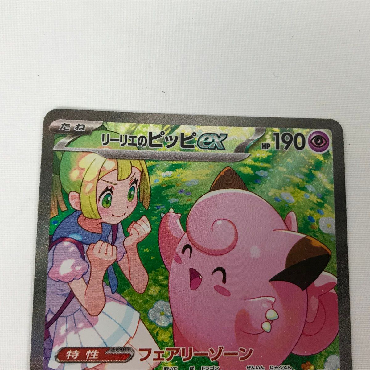 リーリエのピッピex SAR SV9 126/100 リーリエのピッピ1枚のみ