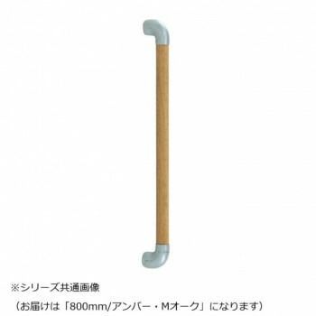 シロクマ ダエン手すり アンバー|Mオーク BR-518 800mm