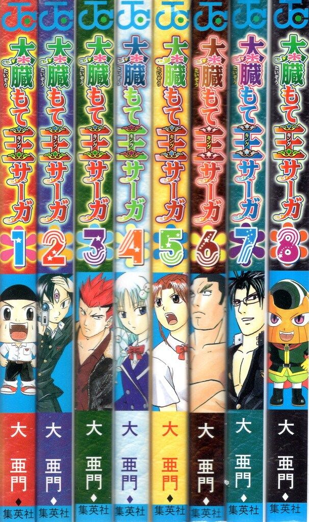 集英社 ジャンプコミックス 大亜門 太臓もて王サーガ 全8巻 セット  