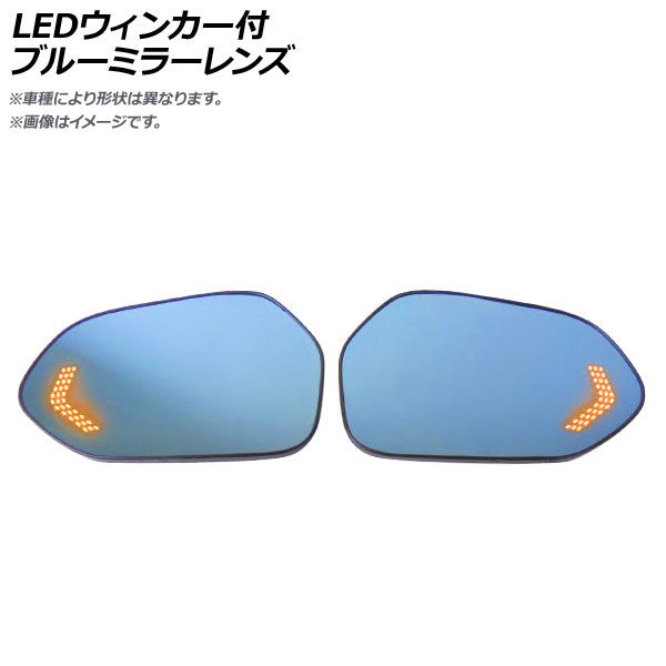 LEDウィンカー付ブルーミラーレンズ ホンダ N-BOX/N-BOXカスタム