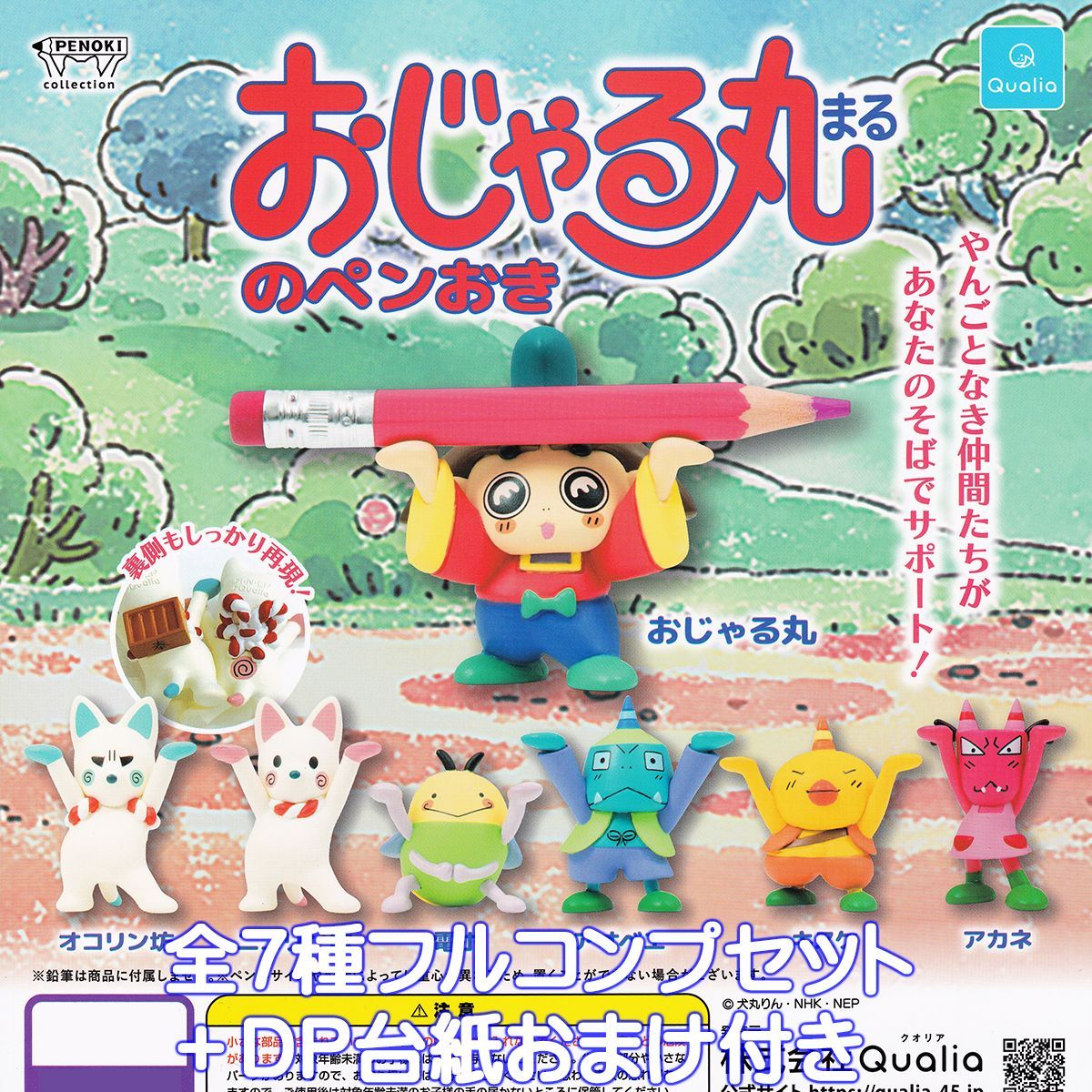 おじゃる丸のペンおき Qualia 【全7種フルコンプセット＋DP台紙