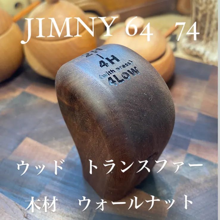 JIMNY 64 74 木材 ウォールナット ウッド トランスファー ハンドメイド - メルカリ