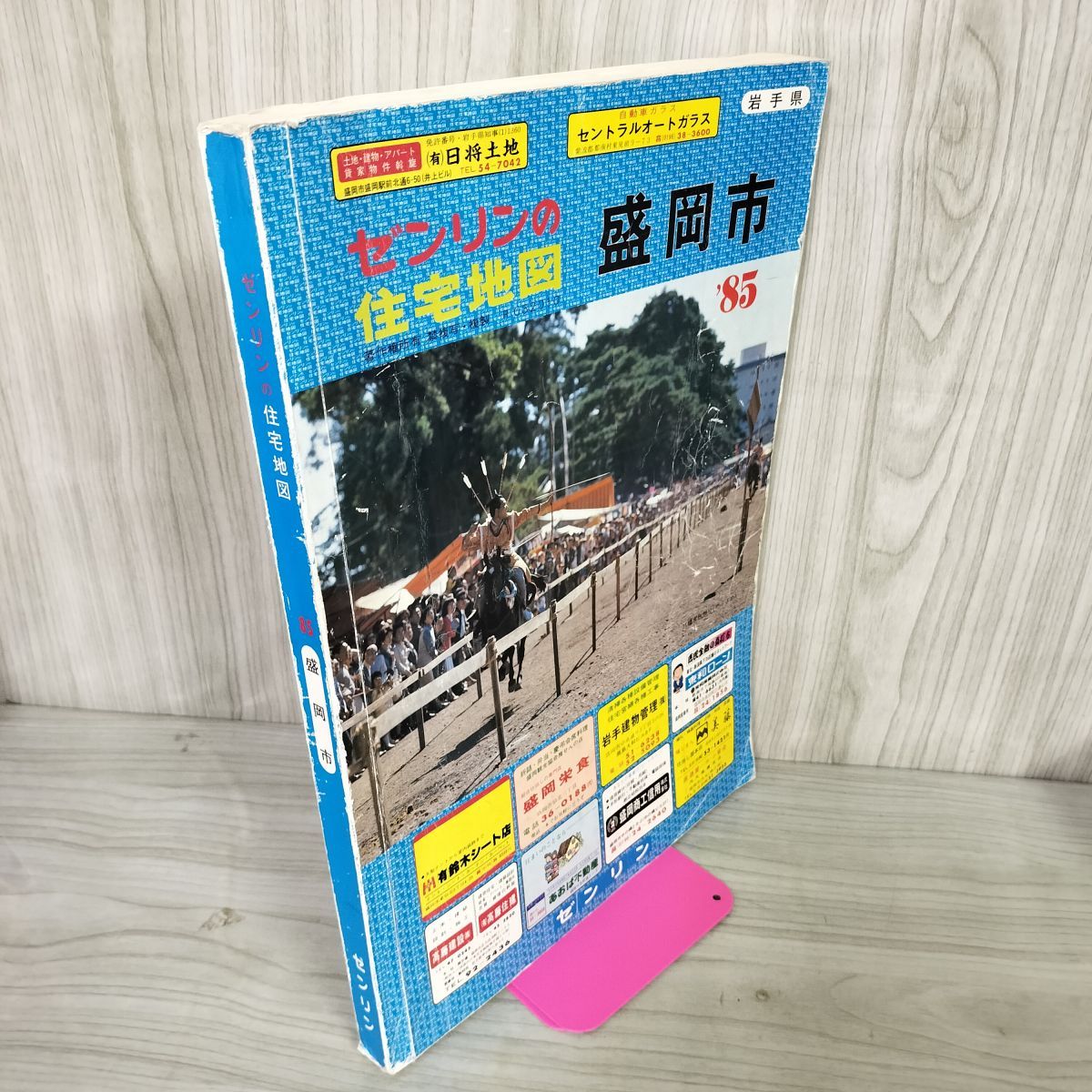 ゼンリン住宅地図 盛岡市 3冊セット 地図・旅行ガイド