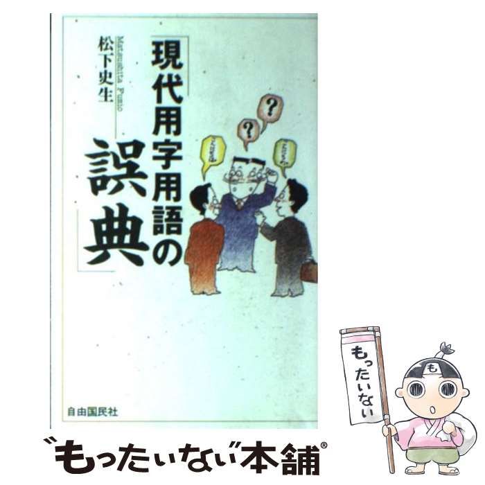 【中古】 現代用字用語の誤典 改訂/自由国民社/松下史生 中古】 現代用字用語の誤典 （J．K BOOKS） / 松下 史生 / 自由