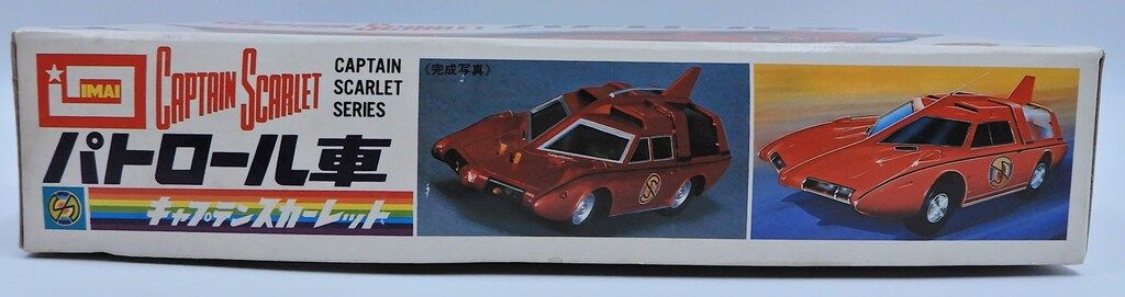 キャプテンスカーレット パトロールカー イマイ プラモデル完成品 輝く