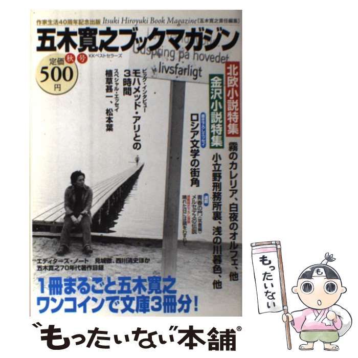 【中古】 五木寛之ブックマガジン 秋号/ベストセラーズ/五木寛之 Amazon.co.jp: 五木寛之ブックマガジン 秋号 : 五木 寛之: 本