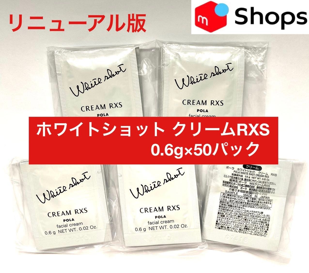 pola リニューアル ホワイトショットRXSクリーム0.6g 100包