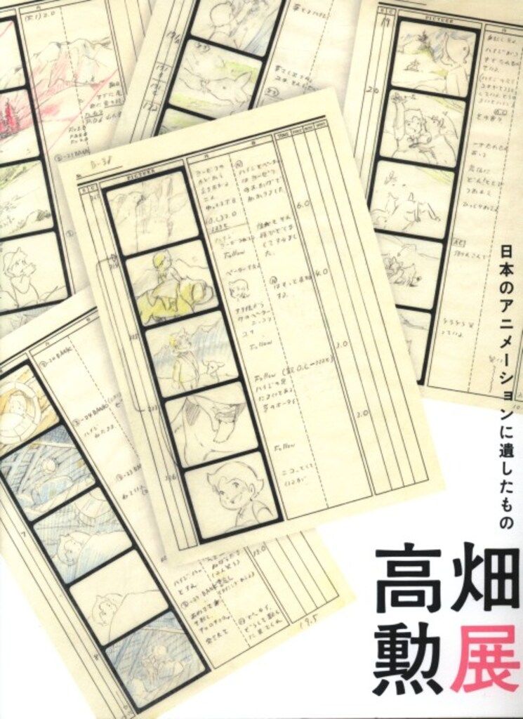 高畑勲 高畑勲展図録 日本のアニメーションに遺したもの
