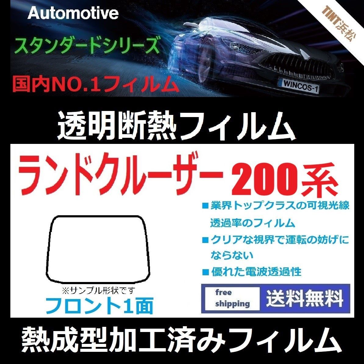 カーフィルム カット済み フロント1面 ランドクルーザー200系 UZJ200W URJ200W URJ202W 熱成型加工済みフィルム 透明断熱フィルム 透明フィルム ドライ成型