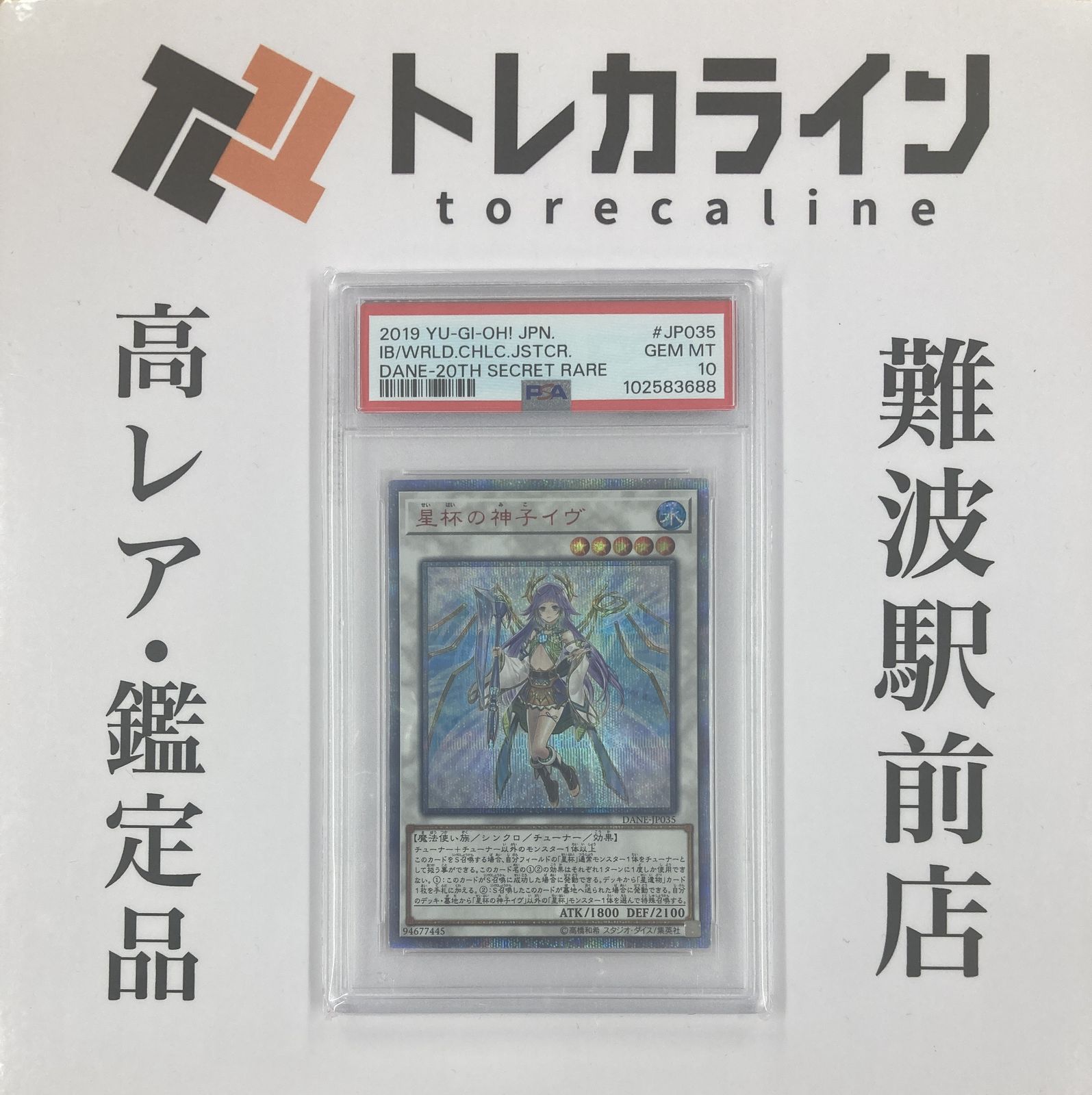 遊戯王 星杯の神子イヴ 20thシークレットレア PSA10 GEM MINT