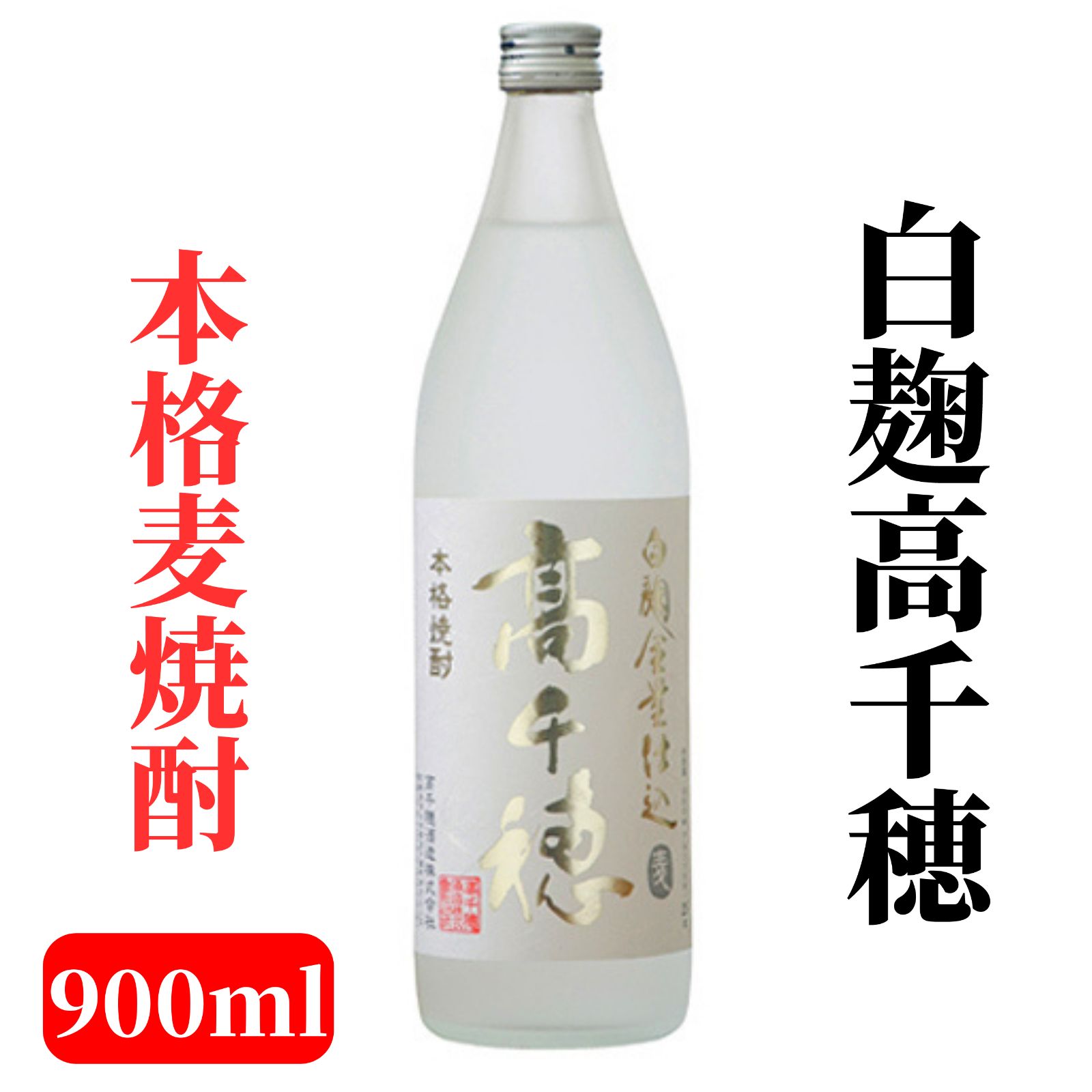 白麹高千穂 本格麦焼酎 900ml 焼酎 麦 25度 本格焼酎 高千穂 お