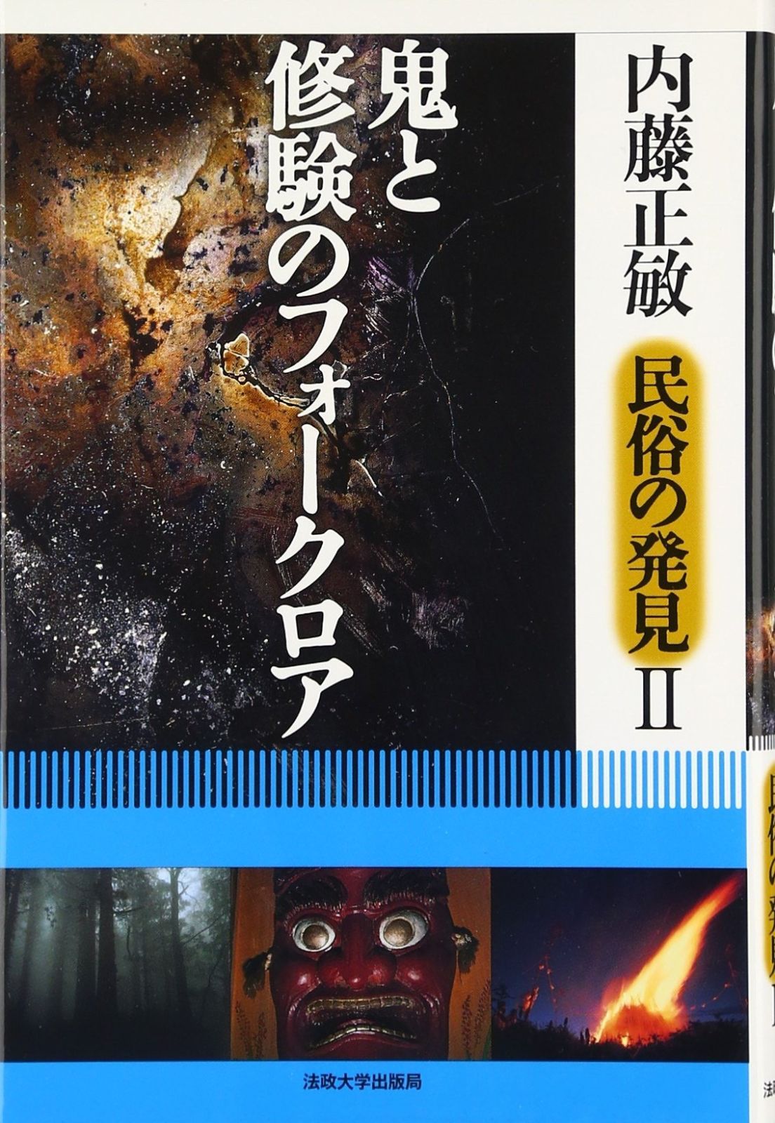 鬼と修験のフォークロア 内藤正敏*民俗の発見 2