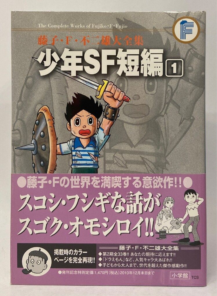 ◼藤子・F・不二雄大全集 31冊セット 小学館 藤子・ F・ 不二雄大全集