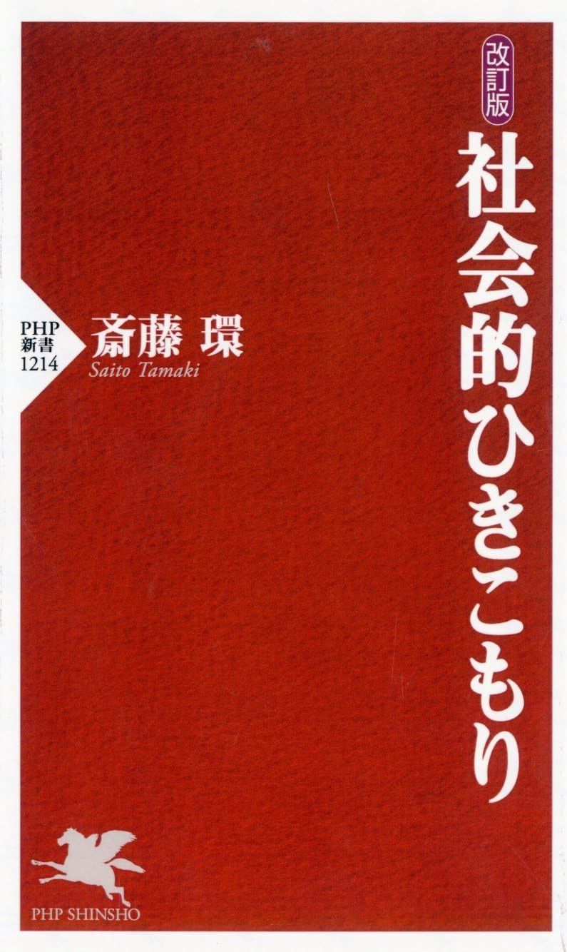 100%新品，品質保証 改訂版 社会的ひきこもり (PHP新書) その他