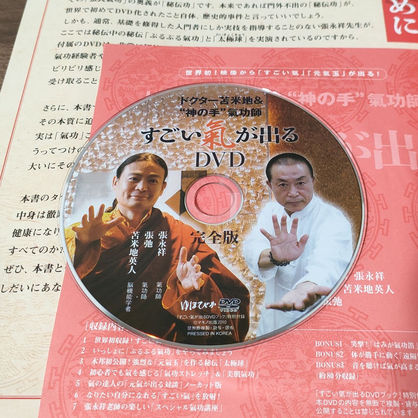 ゆほびか 神の手氣功師 秘伝気功DVD - DVD/ブルーレイ