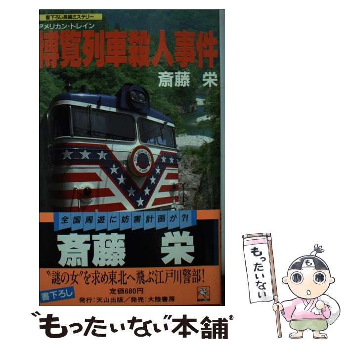 【中古】 博覧列車（アメリカン・トレイン）殺人事件 長編ミステリー/天山出版/斎藤栄 中古】 博覧列車殺人事件 長編ミステリー (Tenzan novels
