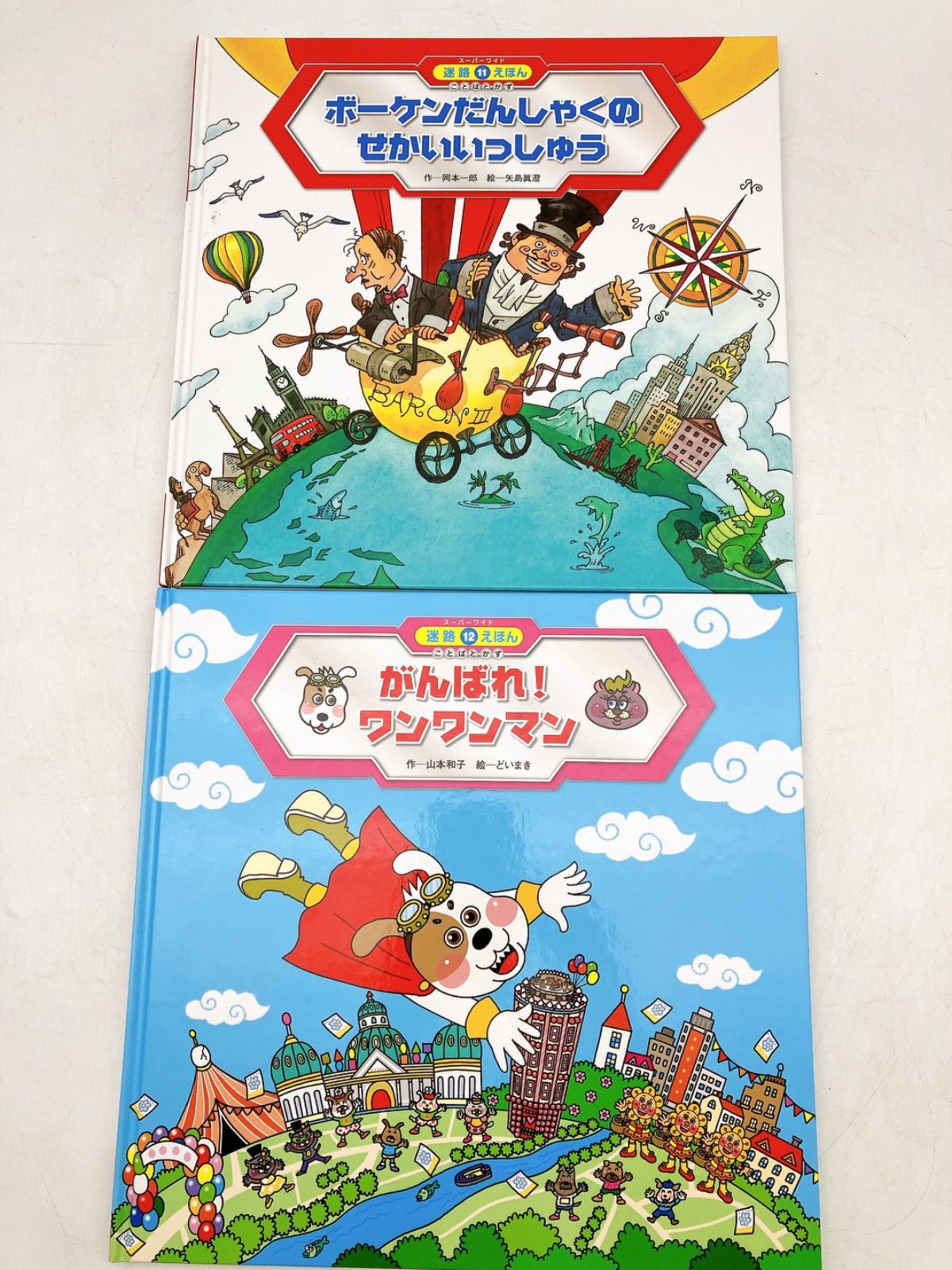 12冊】絵本/児童書 スーパーワイド迷路絵本 スーパーワイド