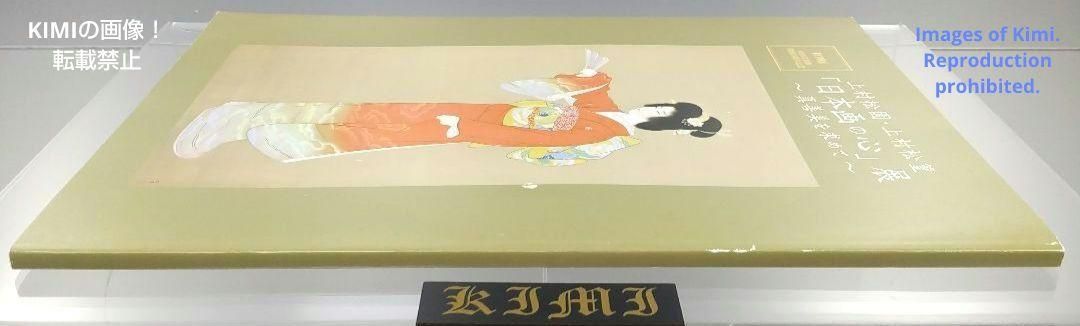 上村松園・上村松篁「日本画の心」展 ～真善美を求めて～ 図録
