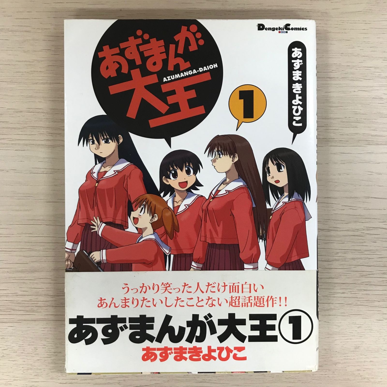 あずまんが大王 1巻【帯付き】/【作者】あずまきよひこ/GF
