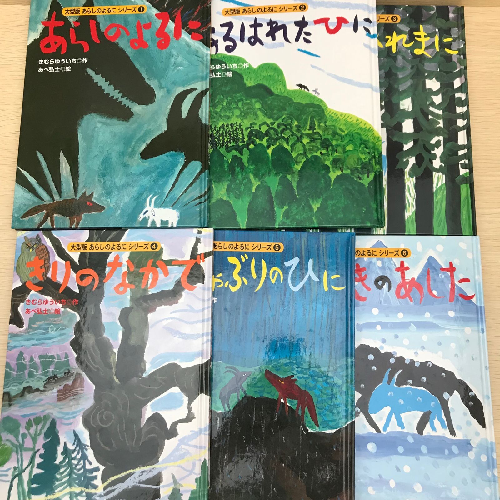 大型版 あらしのよるに シリーズ1巻〜6巻/【作者】きむらゆういち あべ