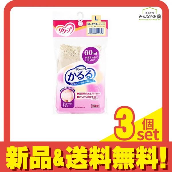 リクープ かるる 60mL ショーツタイプ ベージュ 1枚 (Lサイズ) 3個セット まとめ売り