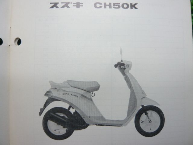 ハイ パーツリスト CH50K CA19A コナウインズ スズキ 正規 中古 バイク 整備書 補足版 CH50K CA19A コナウインズ 特別仕様車