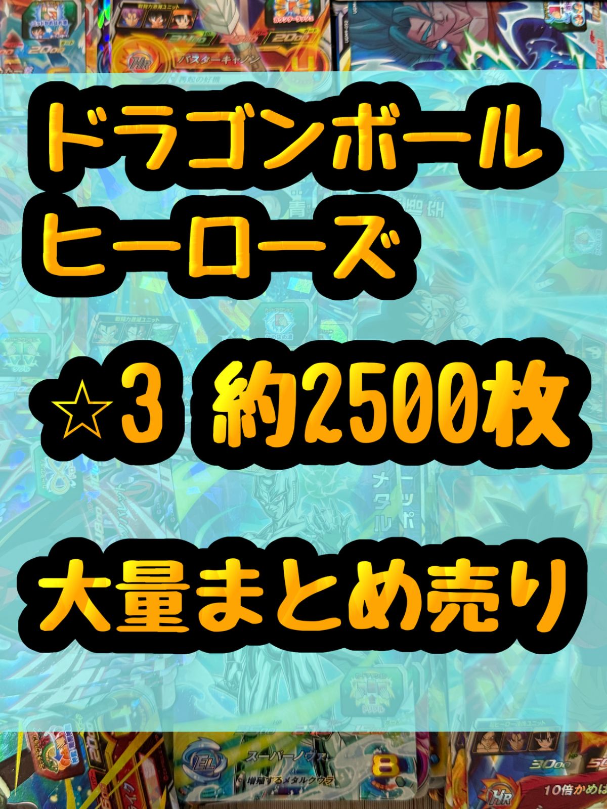 ドラゴンボールヒーローズ ??3 SR 光り物 キラ 引退品 処分 約2500枚大量まとめ売り
