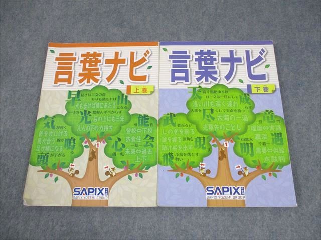 SAPIX サピックス 小6 国語 言葉ナビ 上/下巻 2020 計2冊 024S2D SAPIX サピックス 小6 国語 言葉ナビ 上/下巻 2020 計2冊 024S2D