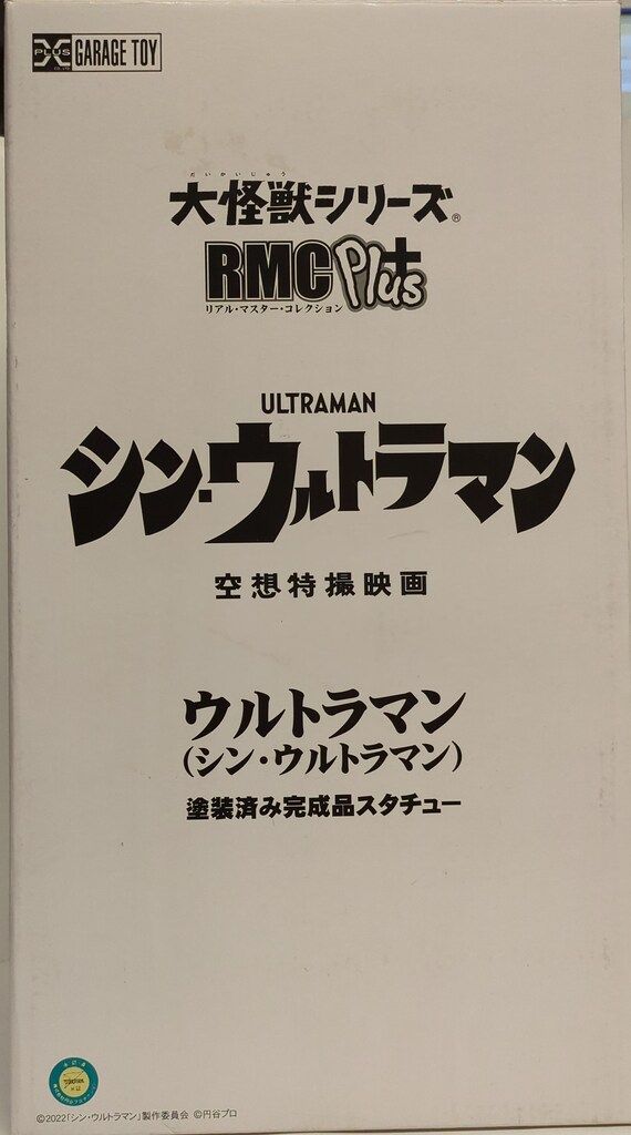 エクスプラス リアルマスターコレクションプラス シン・ウルトラマン