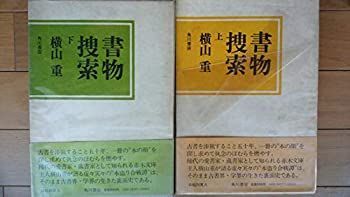 【】 書物捜索 上下巻セット