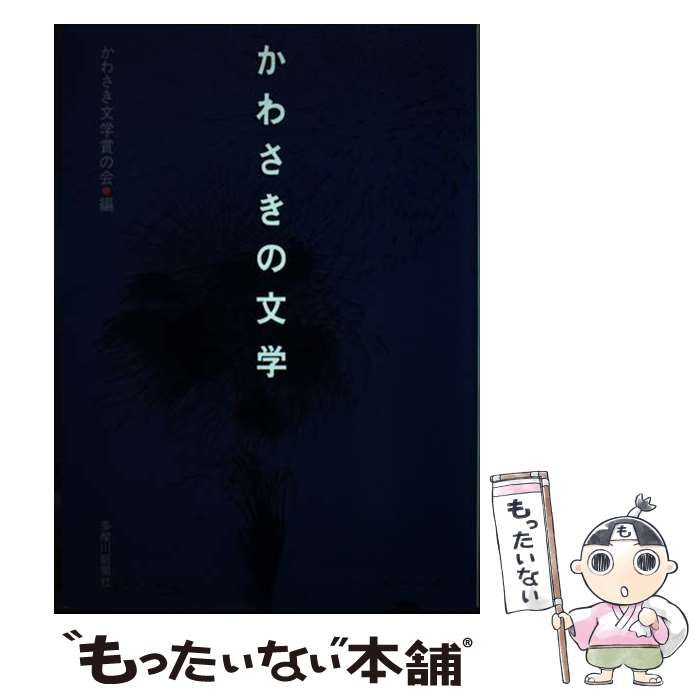 【中古】 かわさきの文学/多摩川新聞社/かわさき文学賞の会 新刊情報！】「この主人公に共感する読者はきっといるはずだ