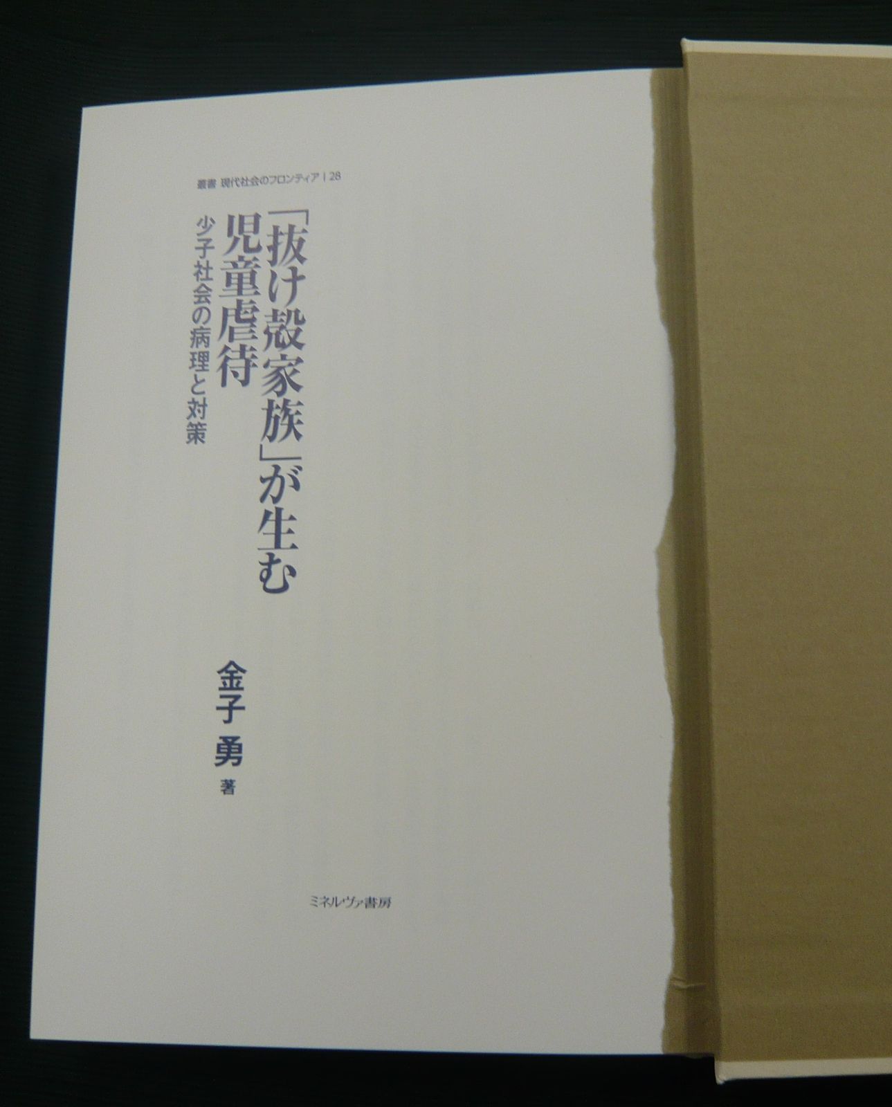 抜け殻家族」が生む児童虐待（少子社会の病理と対策） / 著：金子 勇 【MC-279-LL】 - メルカリ