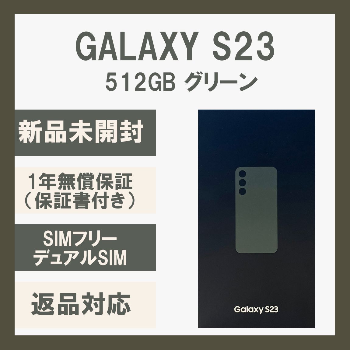 Galaxy S23 5G 512GB グリーン SIMフリー - ソアルソ - メルカリ