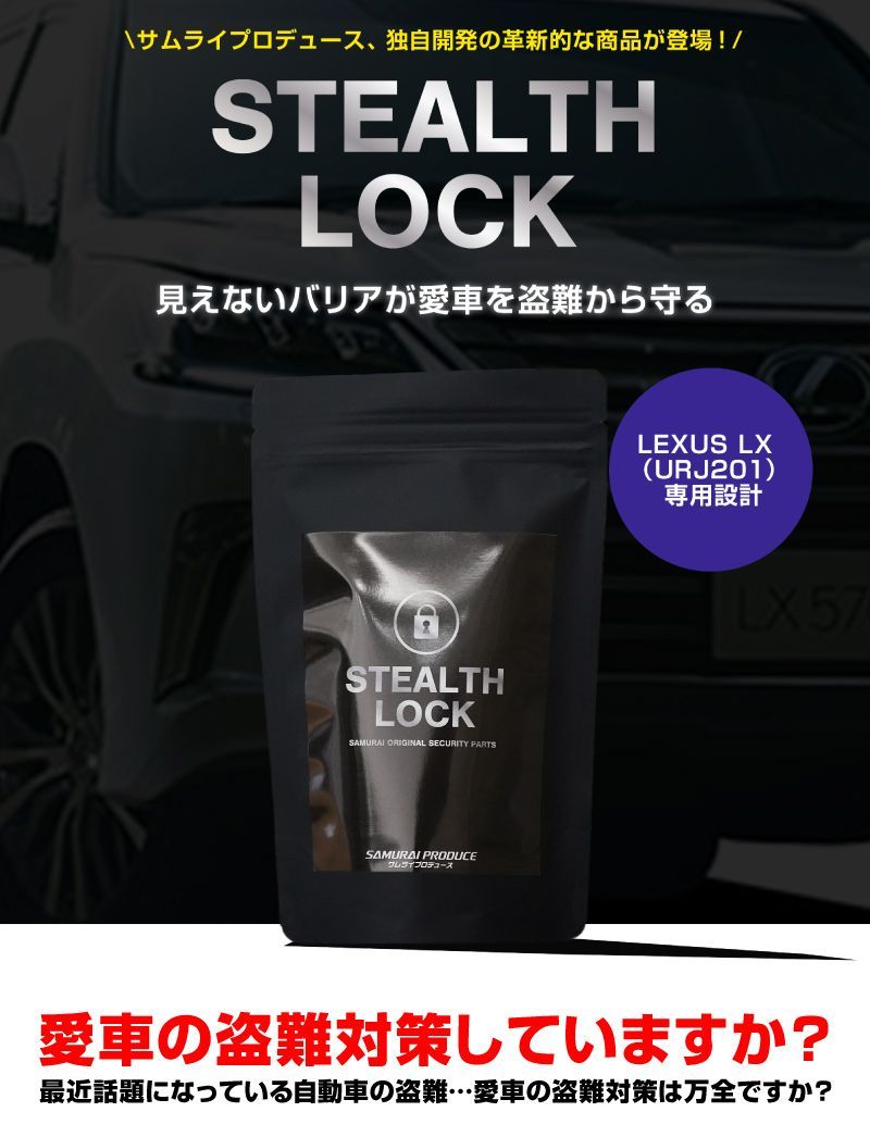 サムライプロデュース レクサス LX URJ201 盗難防止装置 ステルスロック 隠しスイッチ式 車両盗難予防装置 見えない予防装置で愛車を完全防御