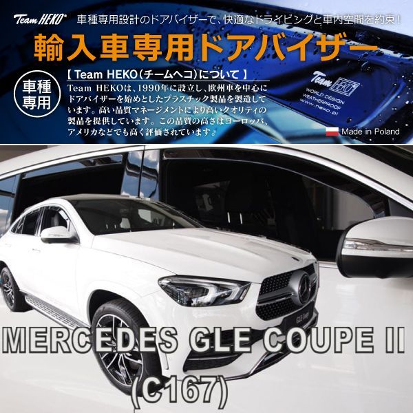 メルセデスベンツ GLE クーペ C167 SUV 2019年～ HEKO ドアバイザー