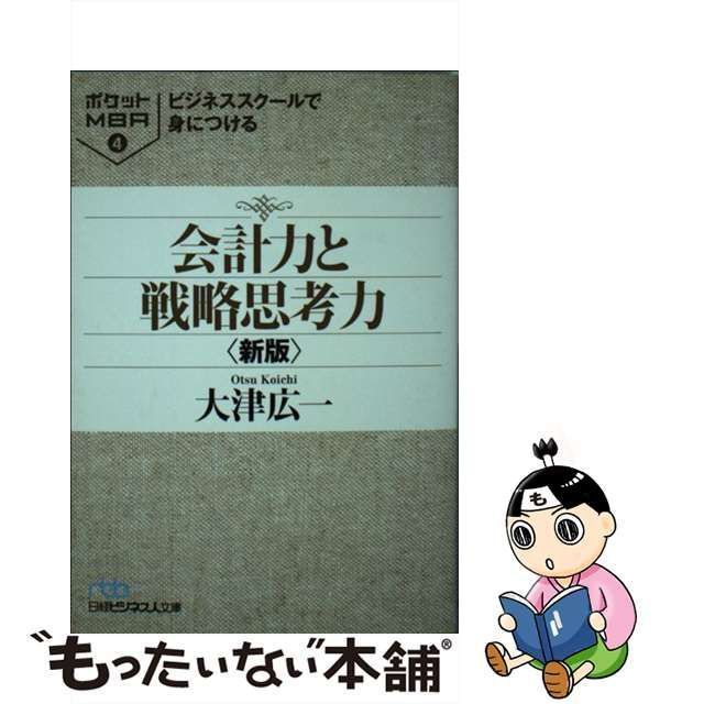 ビジネススクールで身につける会計×戦略思考 [本]