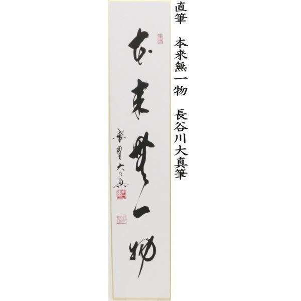 正規品激安大集合！ 茶器|茶道具 短冊 直筆 雪月花又は和敬清寂又は本来無一物又は竹有上下節 長谷川大真筆