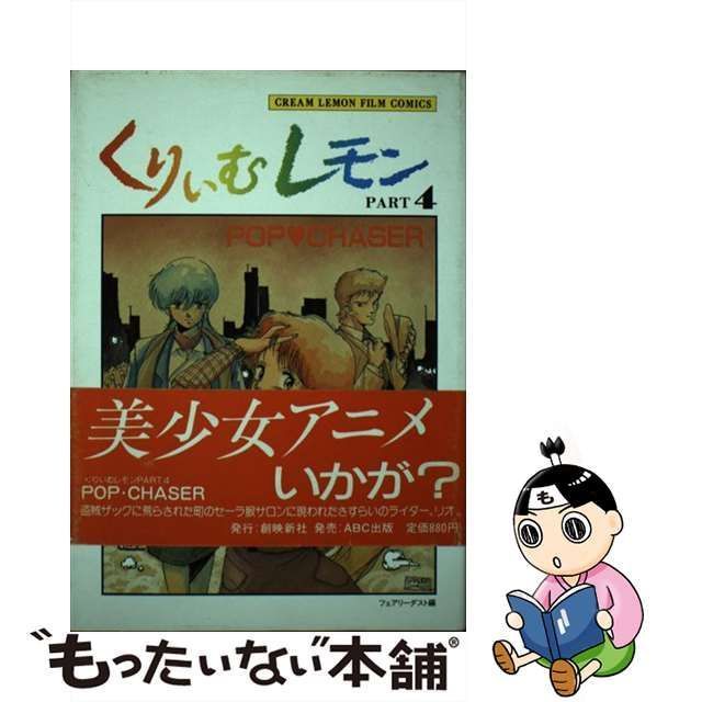 中古】 くりいむレモン パート4 (くりいむレモン・フイルムコミックス) / フェアリーダスト / 創映新社 - メルカリ