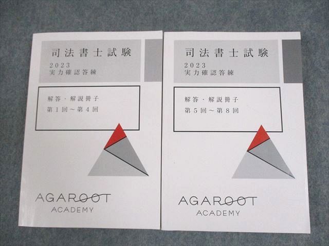 XB11-008 アガルートアカデミー 司法書士試験 実力確認答練 解答・解説冊子 第1回～第8回 2023年合格目標 計2冊  022S4D
