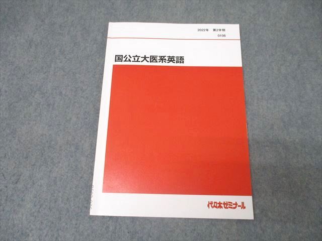 代々木ゼミナール 代ゼミ 国公立大医系英語 テキスト 2022 第2