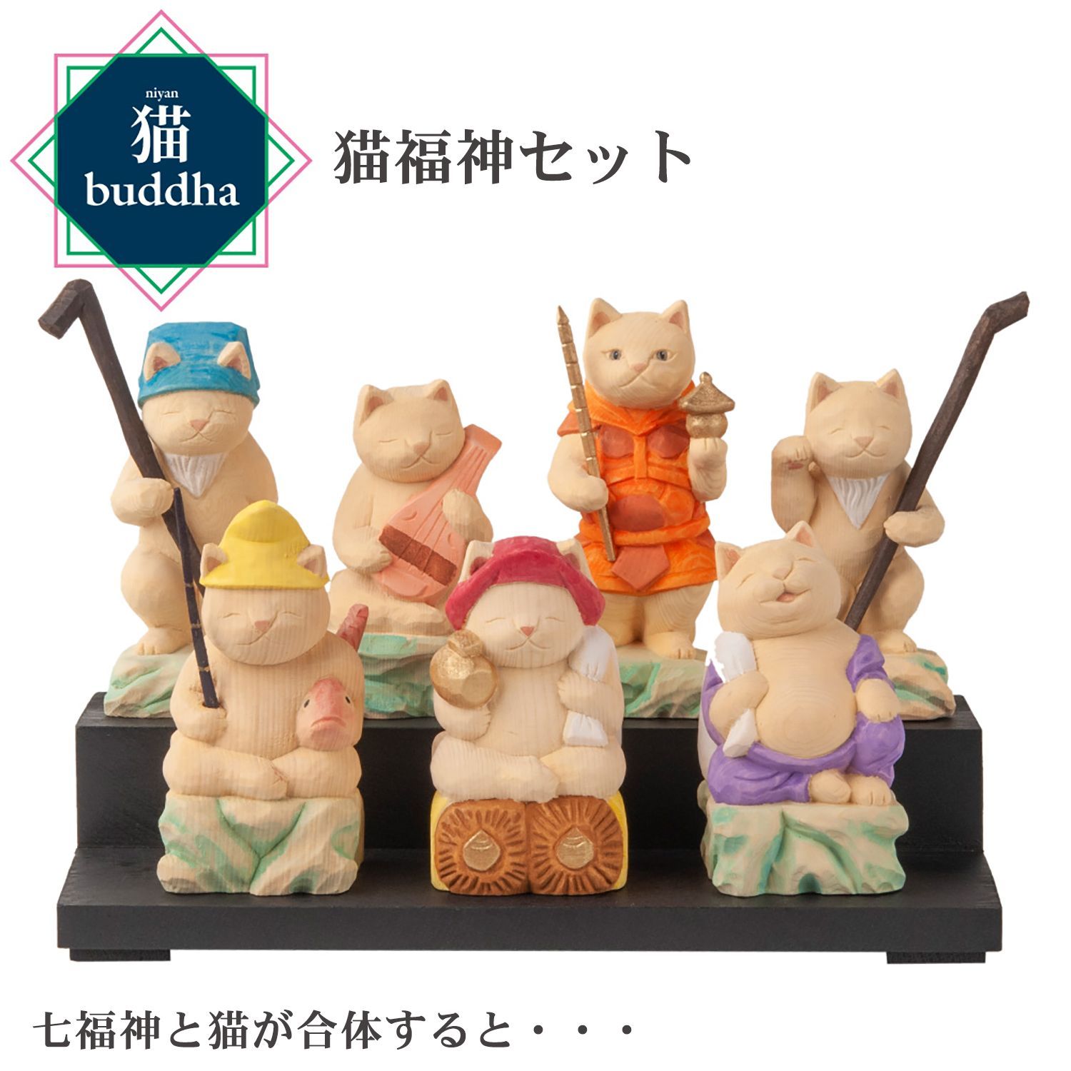 未開封 メーカー直送 猫buddha ニャンブッダ 猫福神セット‐七福神 猫仏 にゃんぶった 仏屋さかい たまふり屋 MORITA 猫の仏像 置物 猫 ねこ ネコ 仏像 T00529
