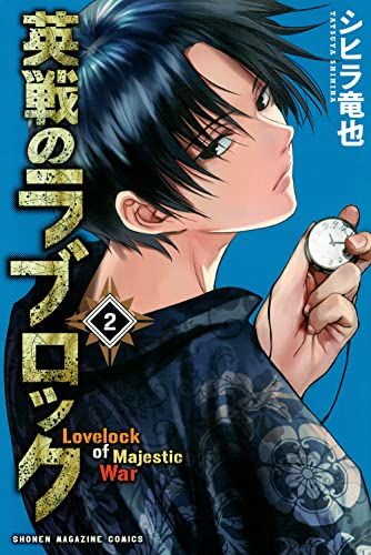 【懸賞当選品】「英戦のラブロック」金色複製原画 シヒラ竜也 少年マガジン 非売品 英戦のラブロック(2) (少年マガジンコミックス)／シヒラ 竜也