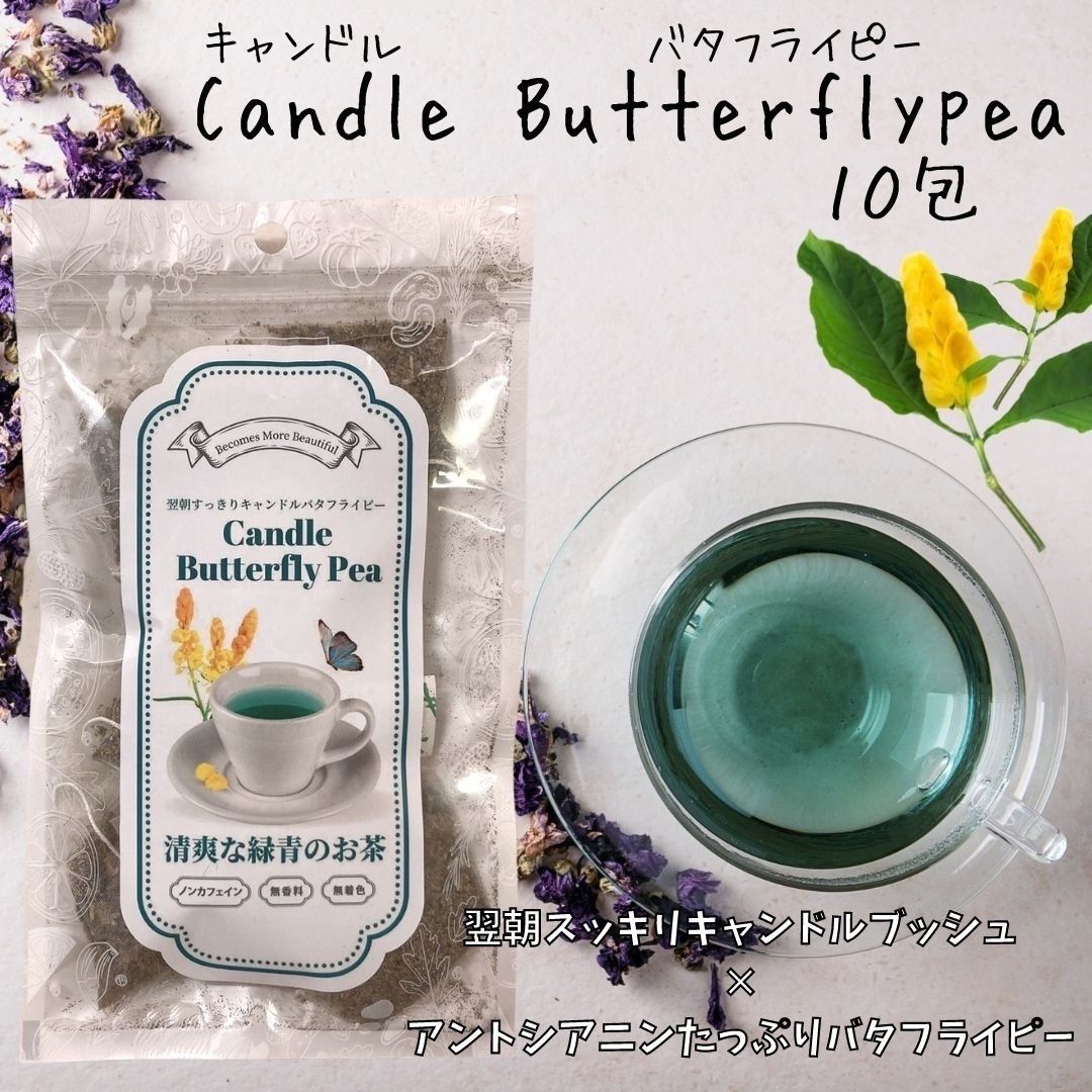メルカリshops お試し用 緑青のお茶 10包 翌朝スッキリ キャンドルブッシュ バタフライピー