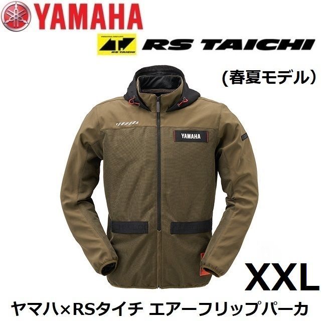 ヤマハ×RSタイチ YAS72-R エアーフリップパーカ カーキ XXLサイズ メッシュパーカ