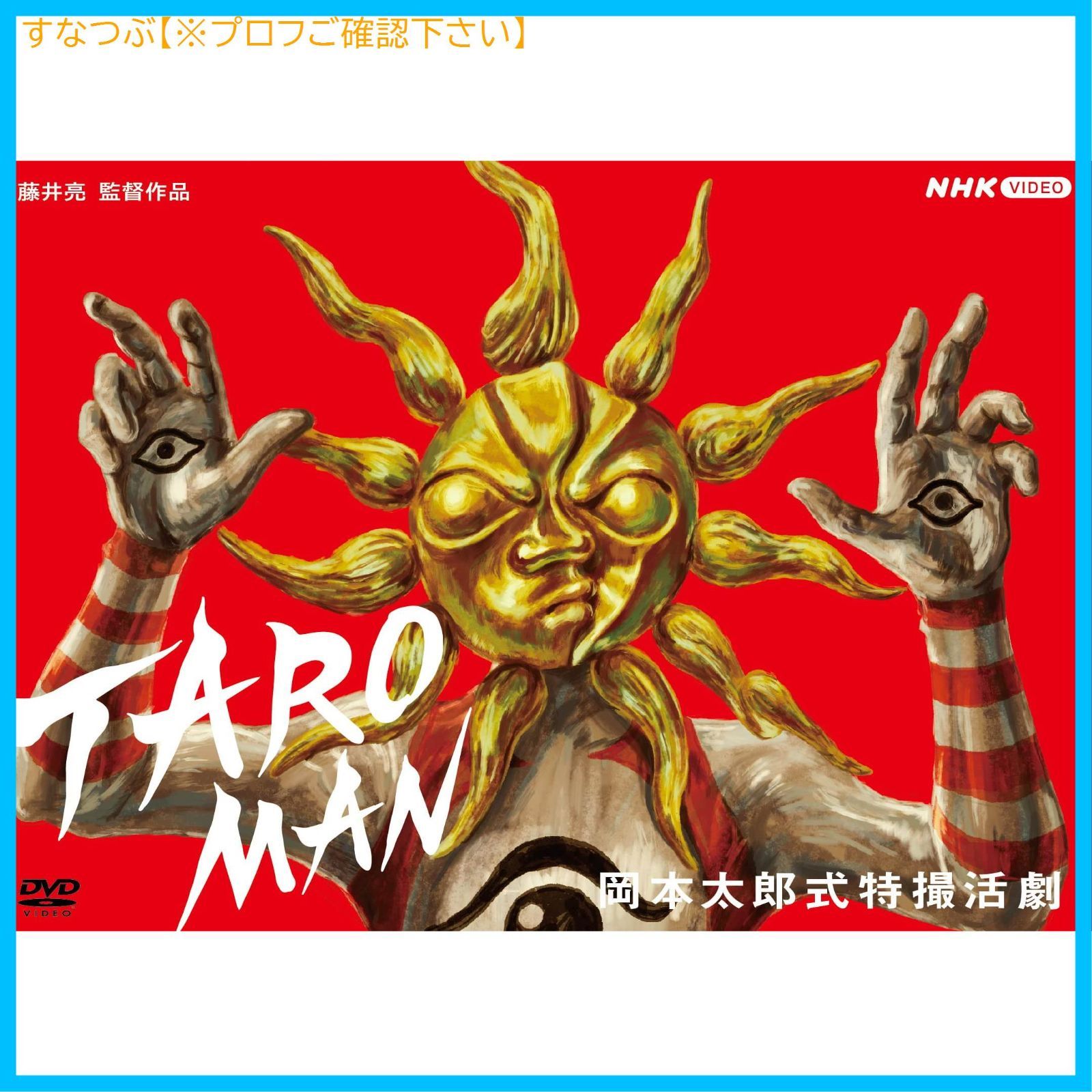 新品未開封】TAROMAN 岡本太郎式特撮活劇 [DVD] 山口一郎 (出演) 形式